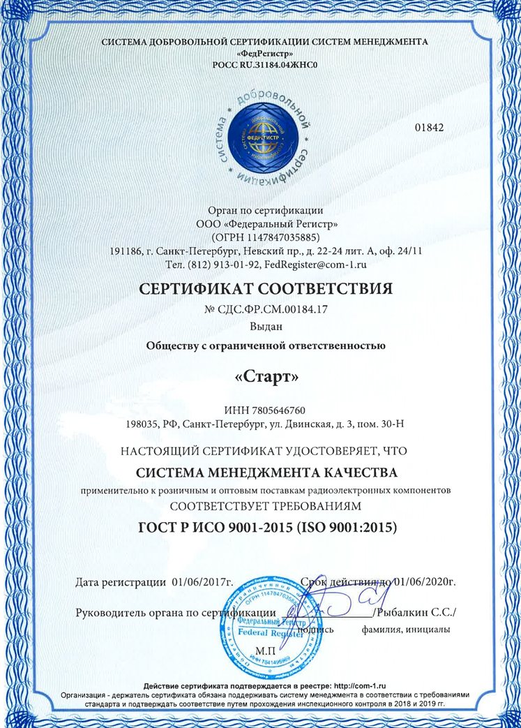 Сертификат ООО "Старт" ISO 9001